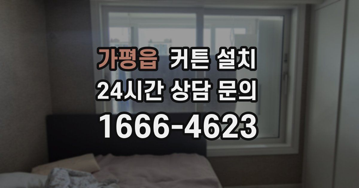 가평읍 커튼 설치