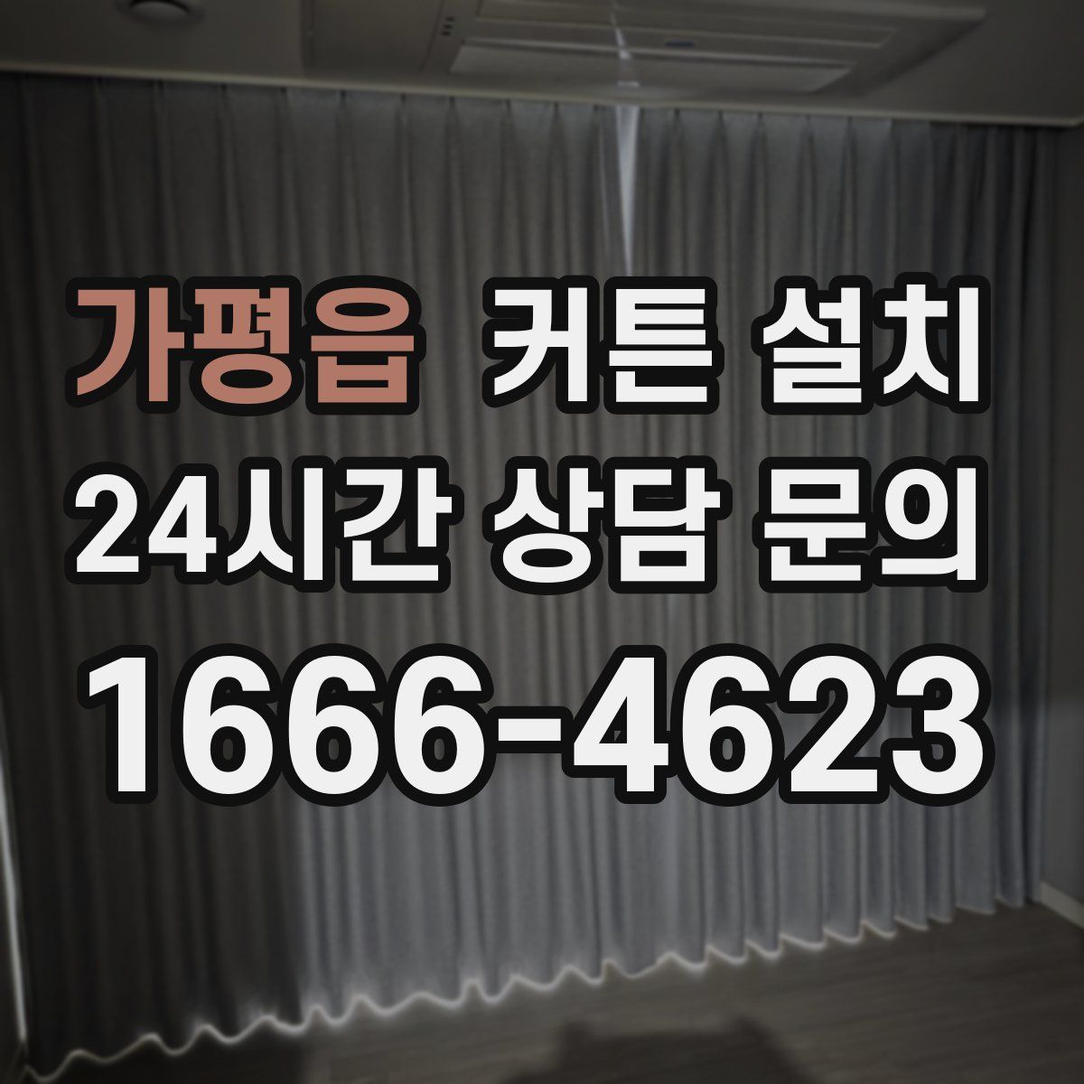 가평읍 커튼 설치