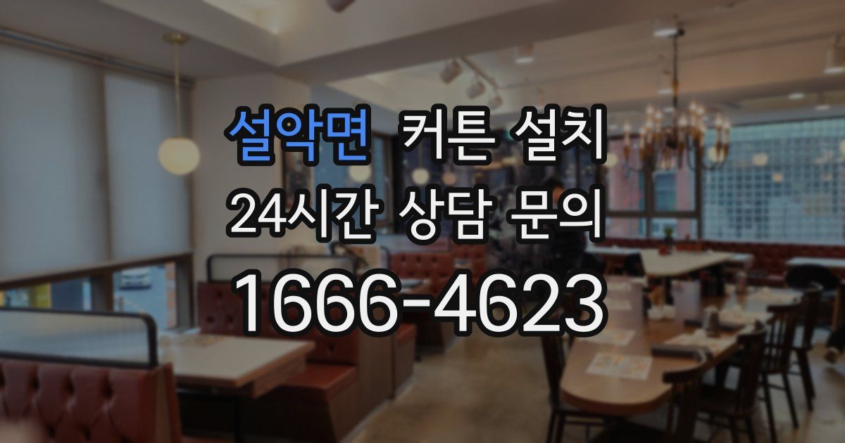 설악면 커튼 설치
