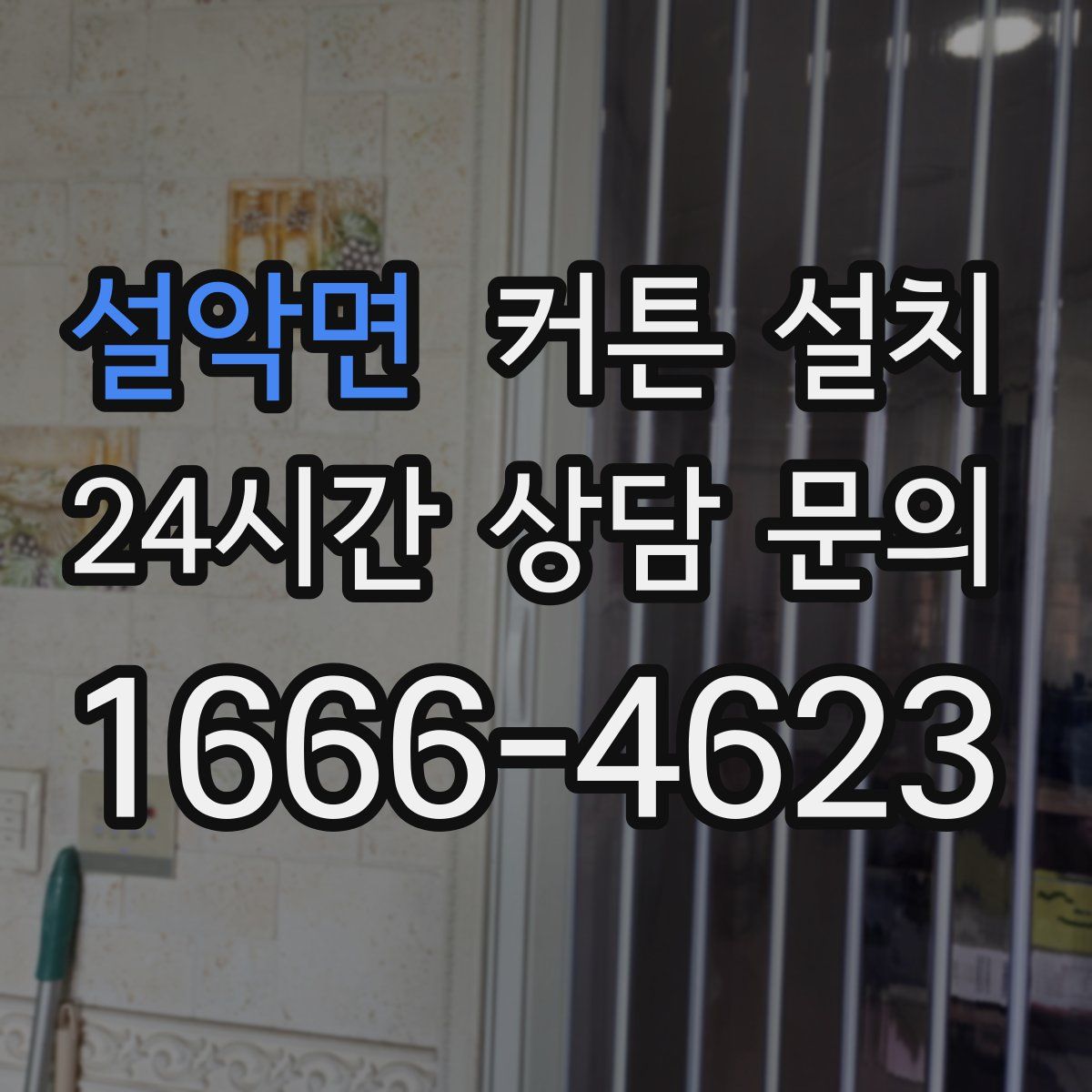 설악면 커튼 설치
