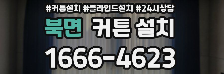 북면 커튼 설치