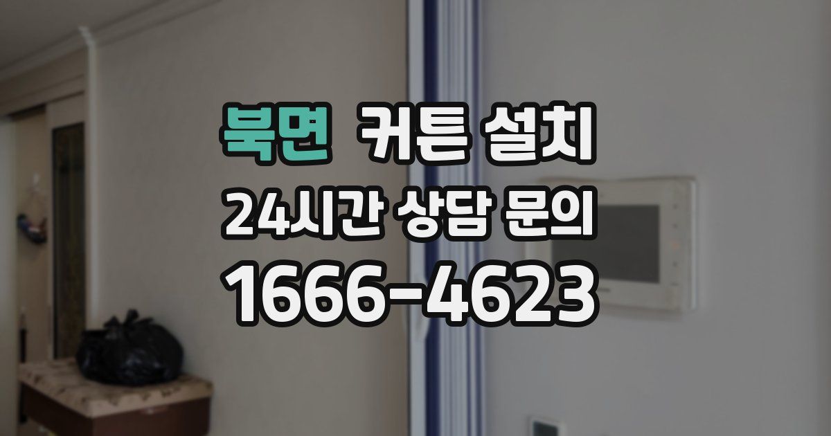 북면 커튼 설치