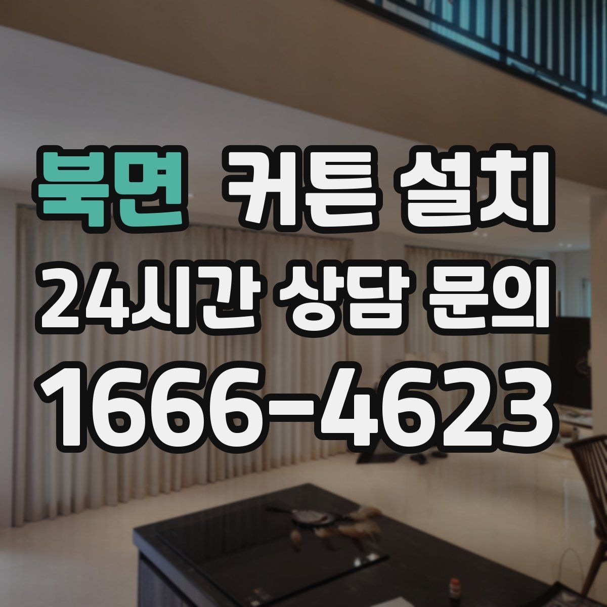 북면 커튼 설치