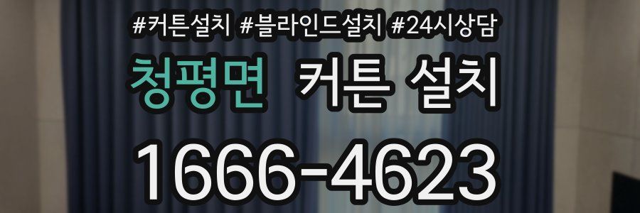 청평면 커튼 설치