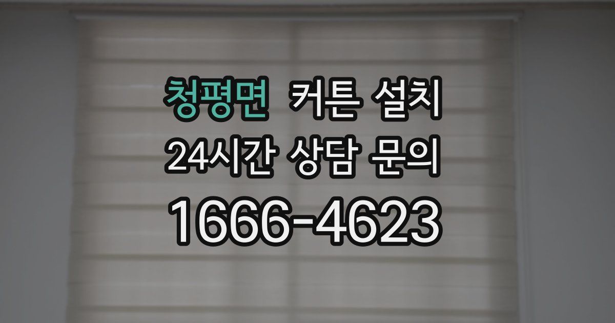 청평면 커튼 설치