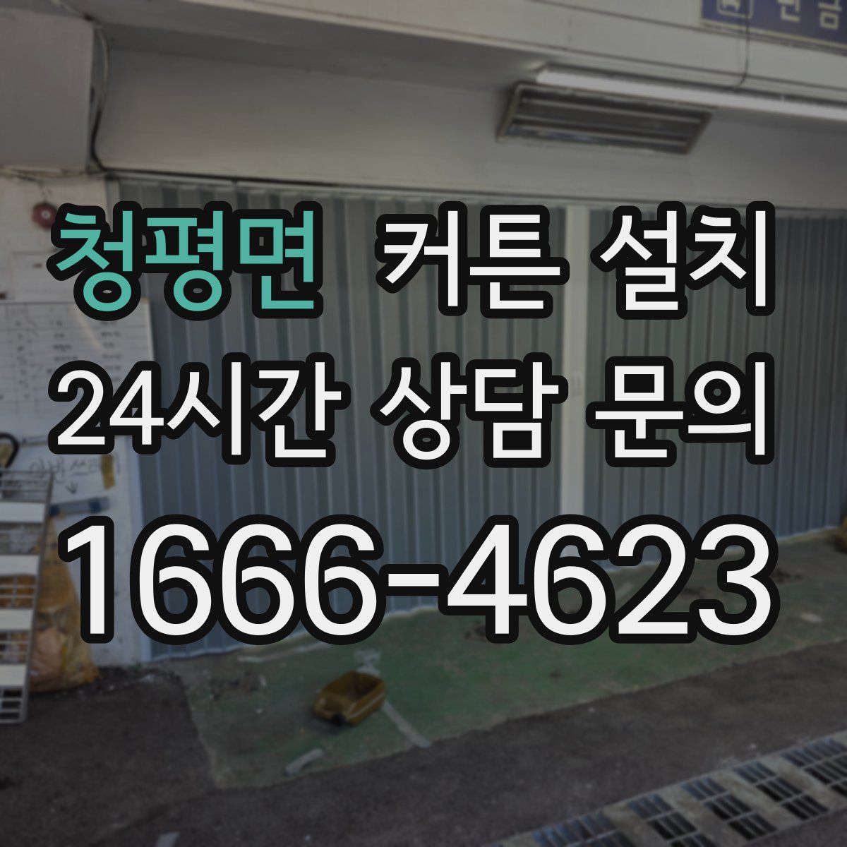 청평면 커튼 설치