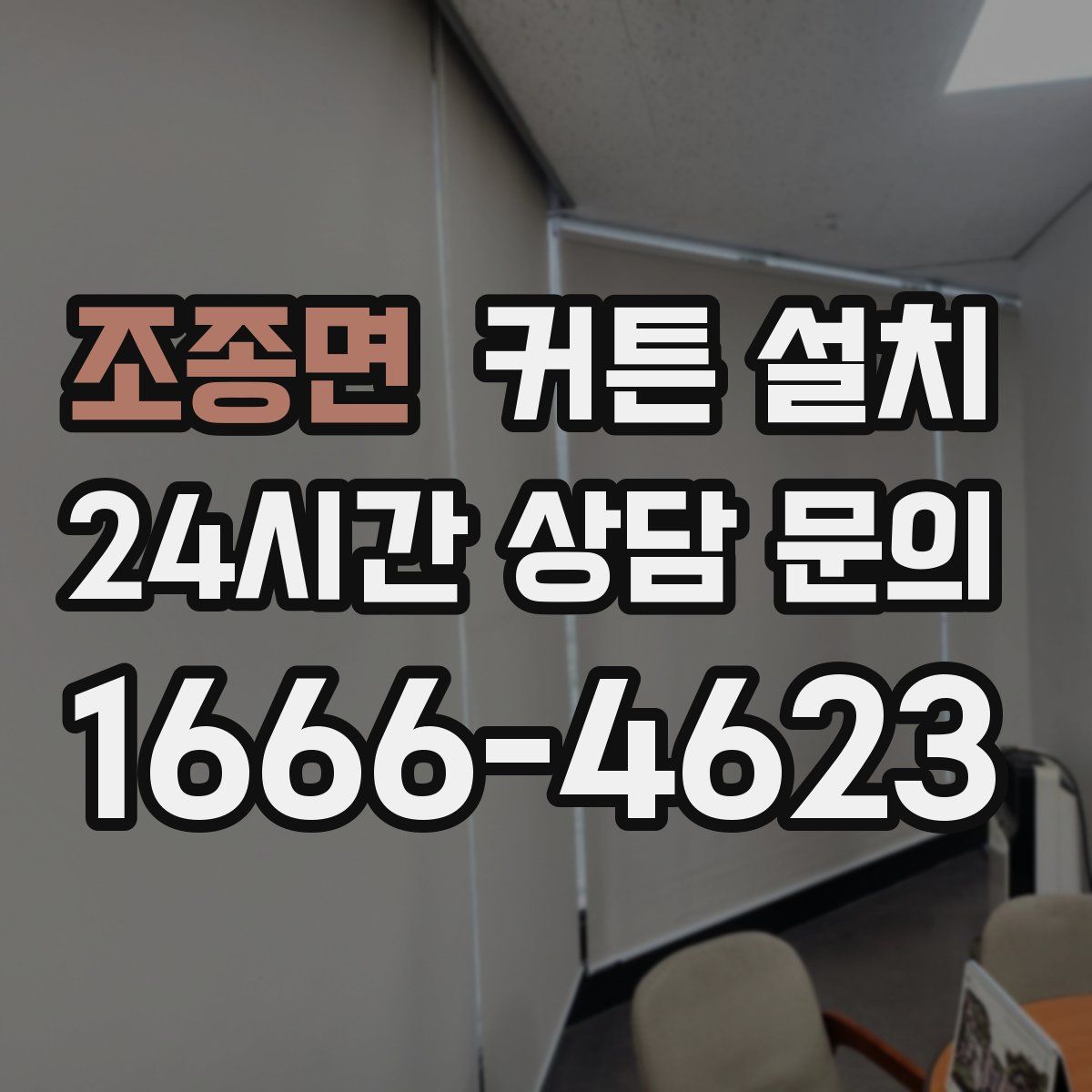 조종면 커튼 설치