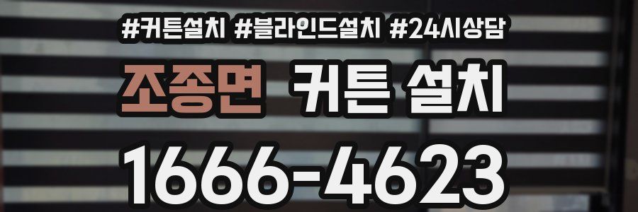 조종면 커튼 설치