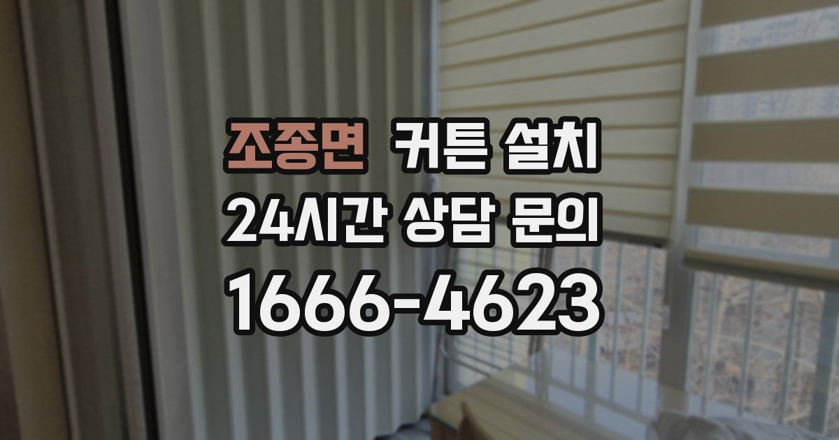 조종면 커튼 설치