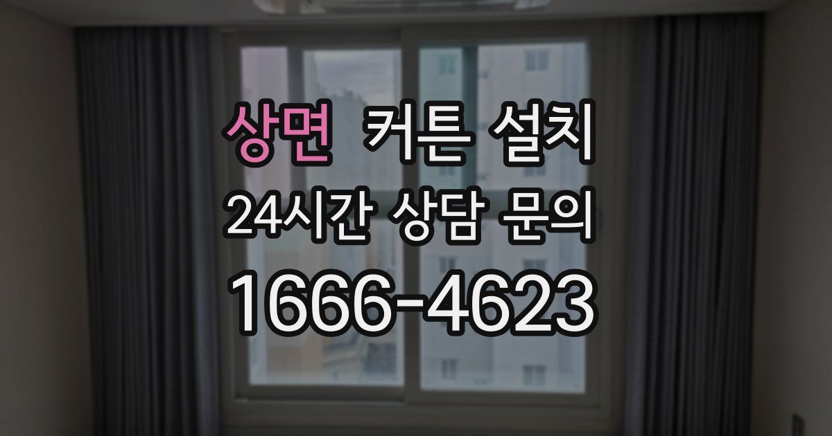 상면 커튼 설치