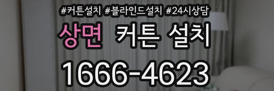 상면 커튼 설치