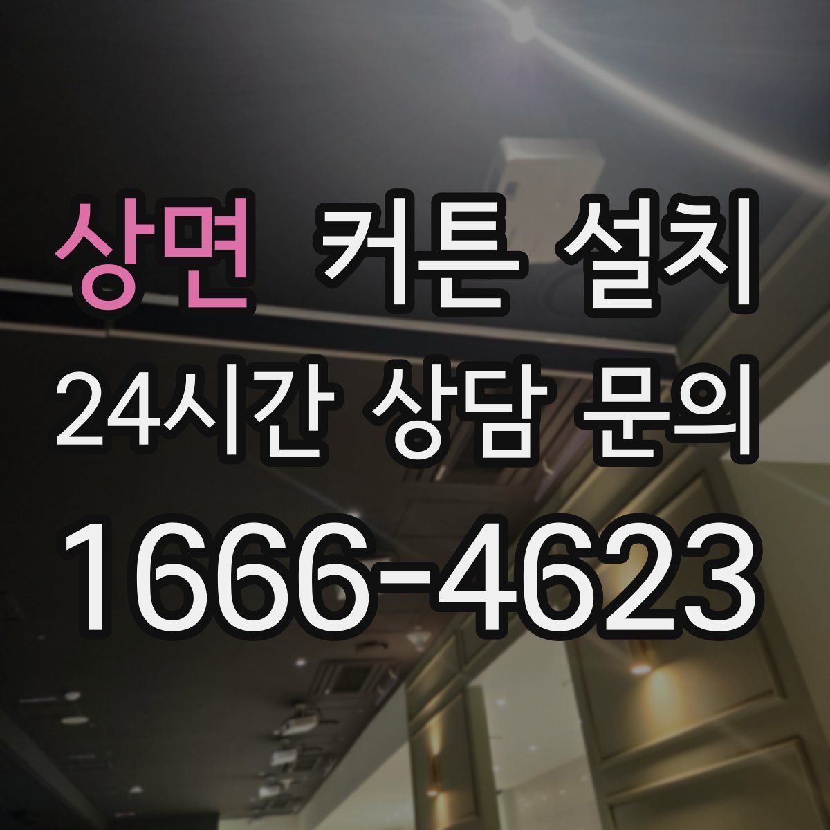 상면 커튼 설치
