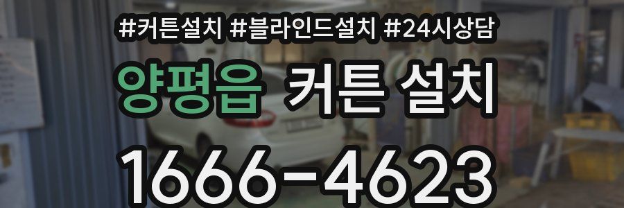 양평읍 커튼 설치