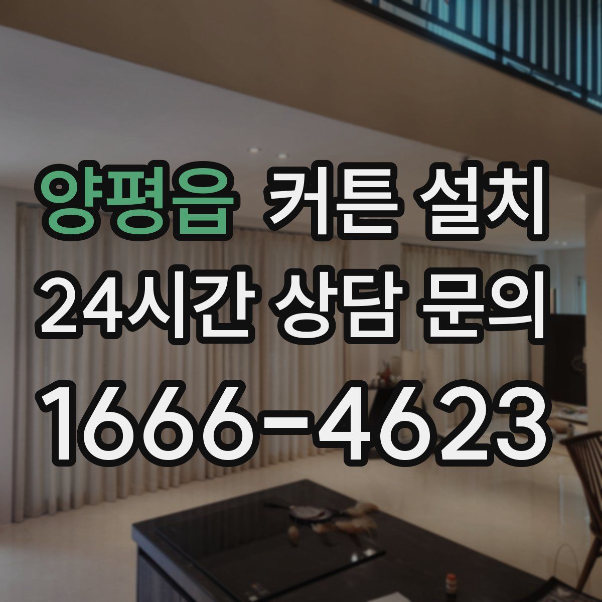 양평읍 커튼 설치