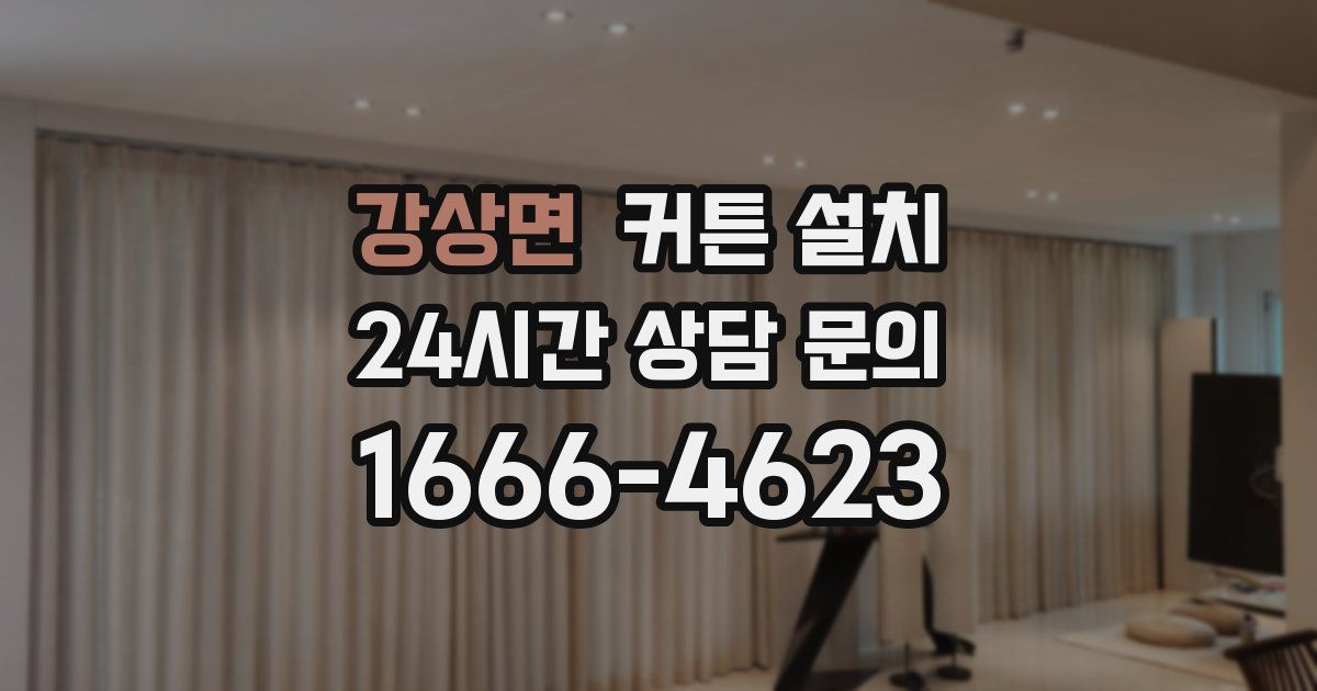 강상면 커튼 설치