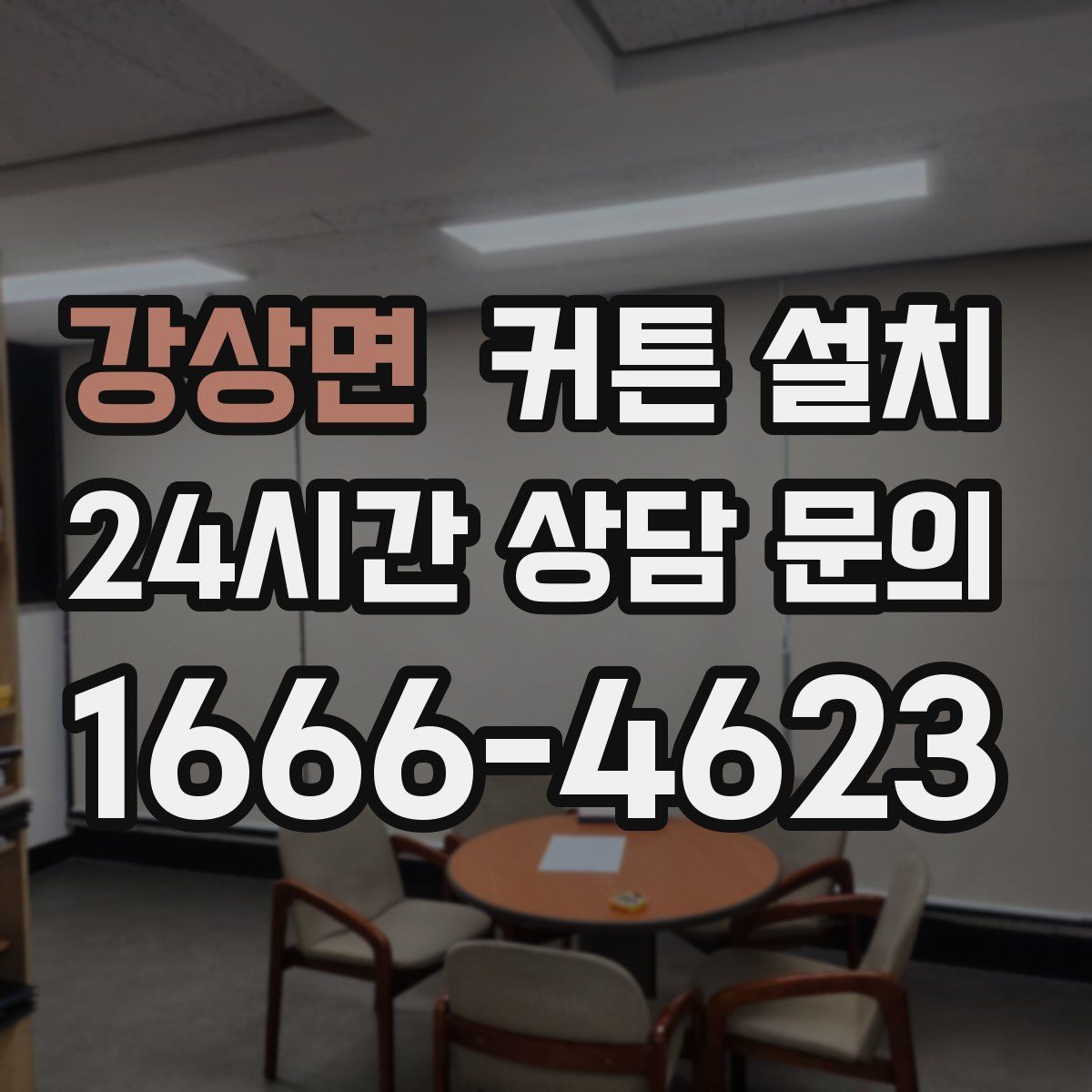 강상면 커튼 설치