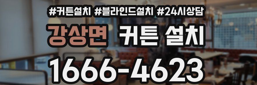강상면 커튼 설치