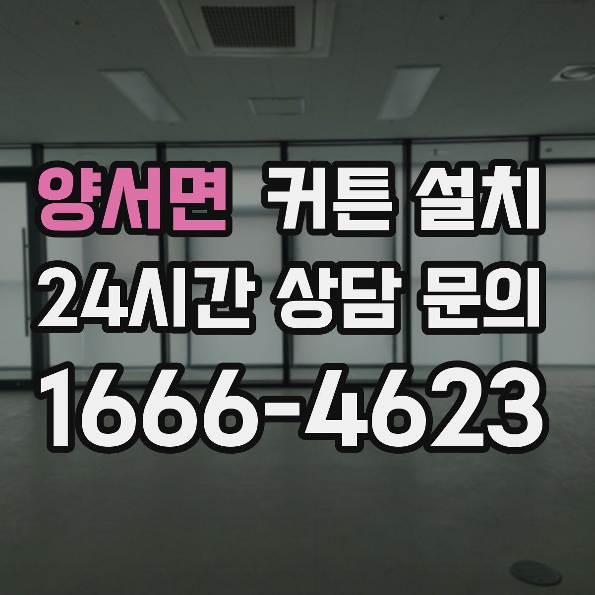 양서면 커튼 설치
