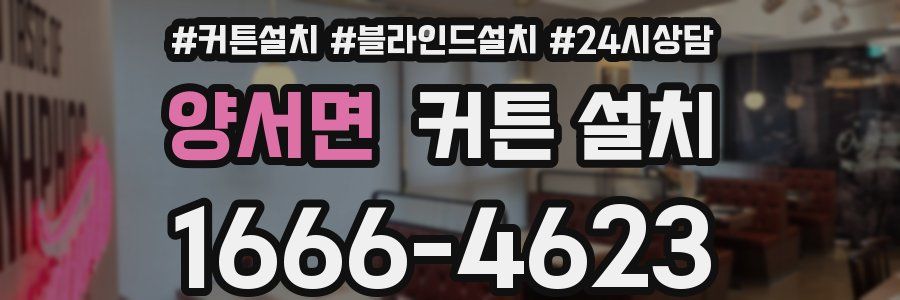 양서면 커튼 설치