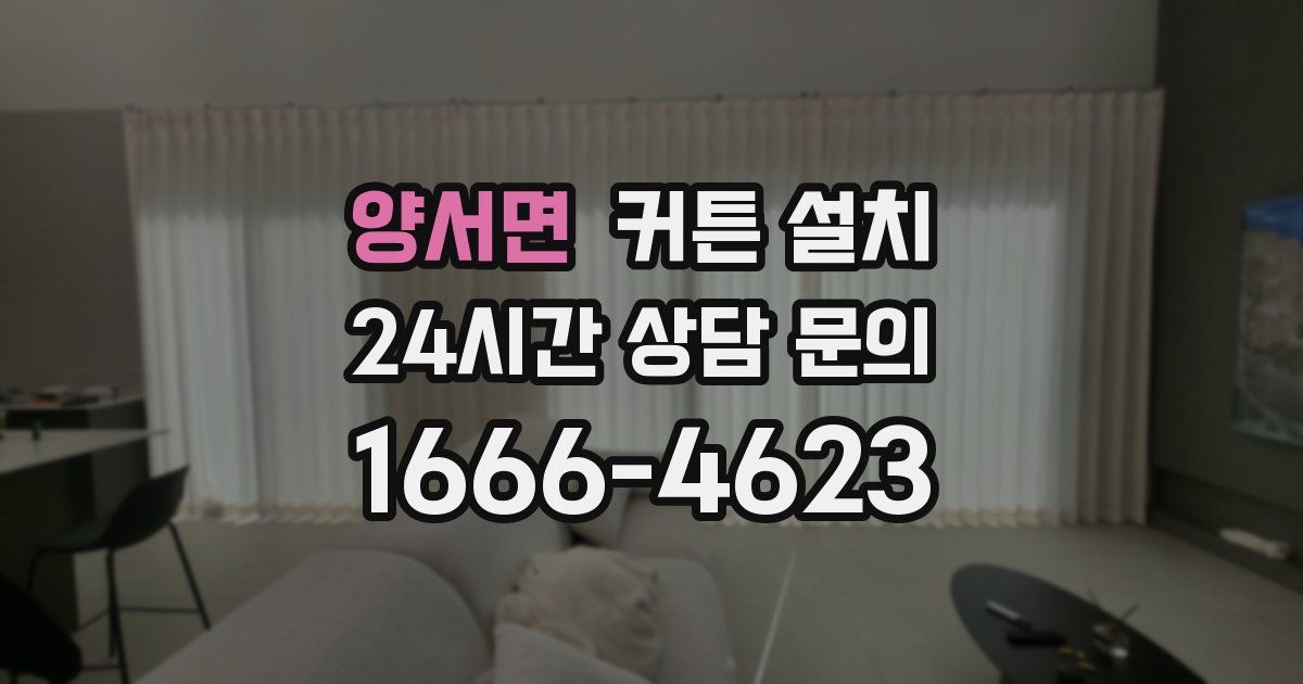 양서면 커튼 설치