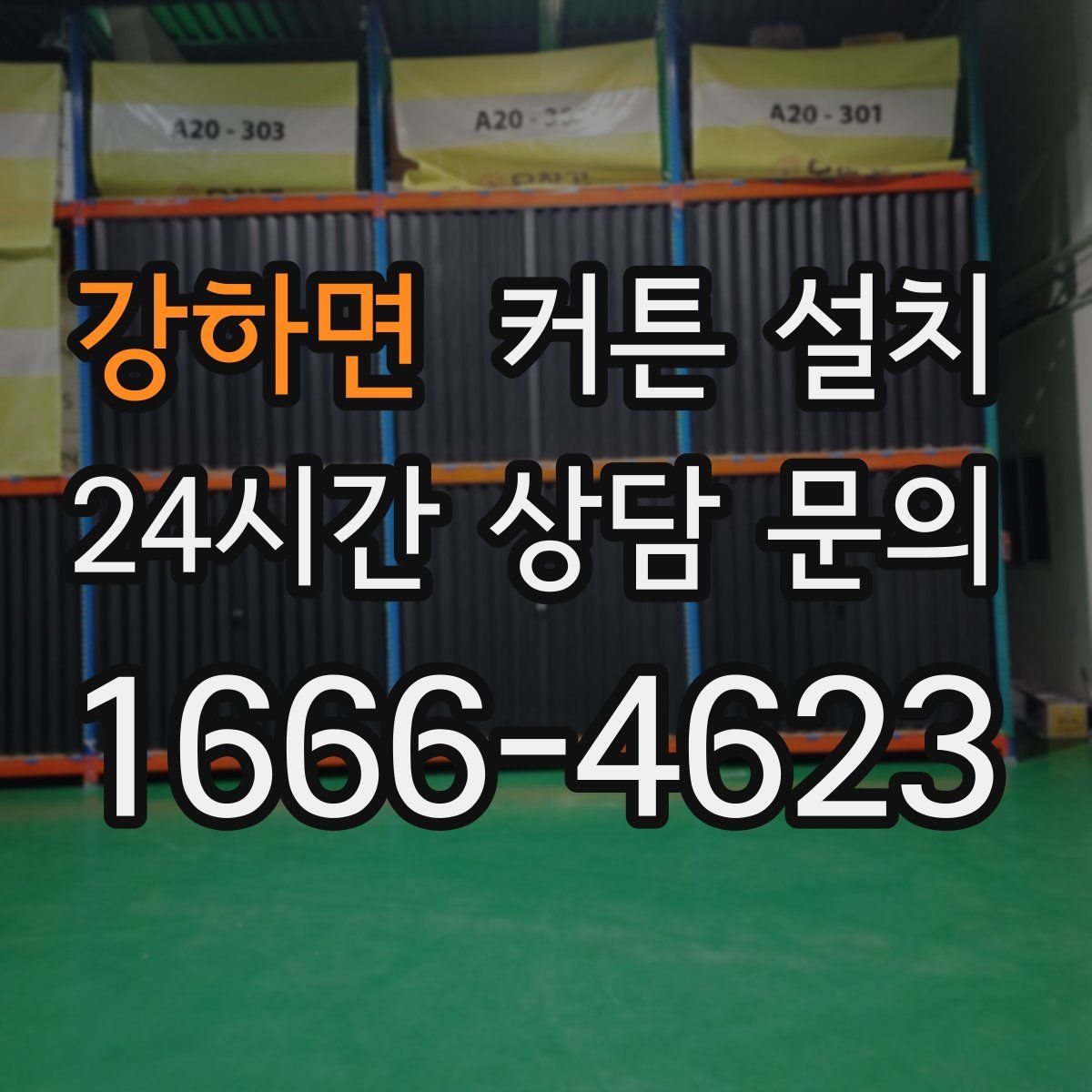 강하면 커튼 설치
