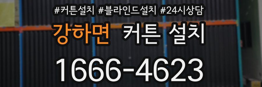 강하면 커튼 설치