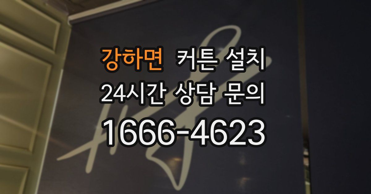 강하면 커튼 설치