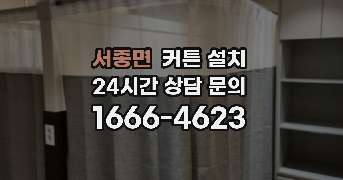 서종면 커튼 설치