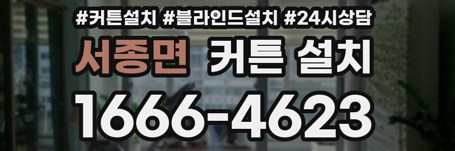 서종면 커튼 설치