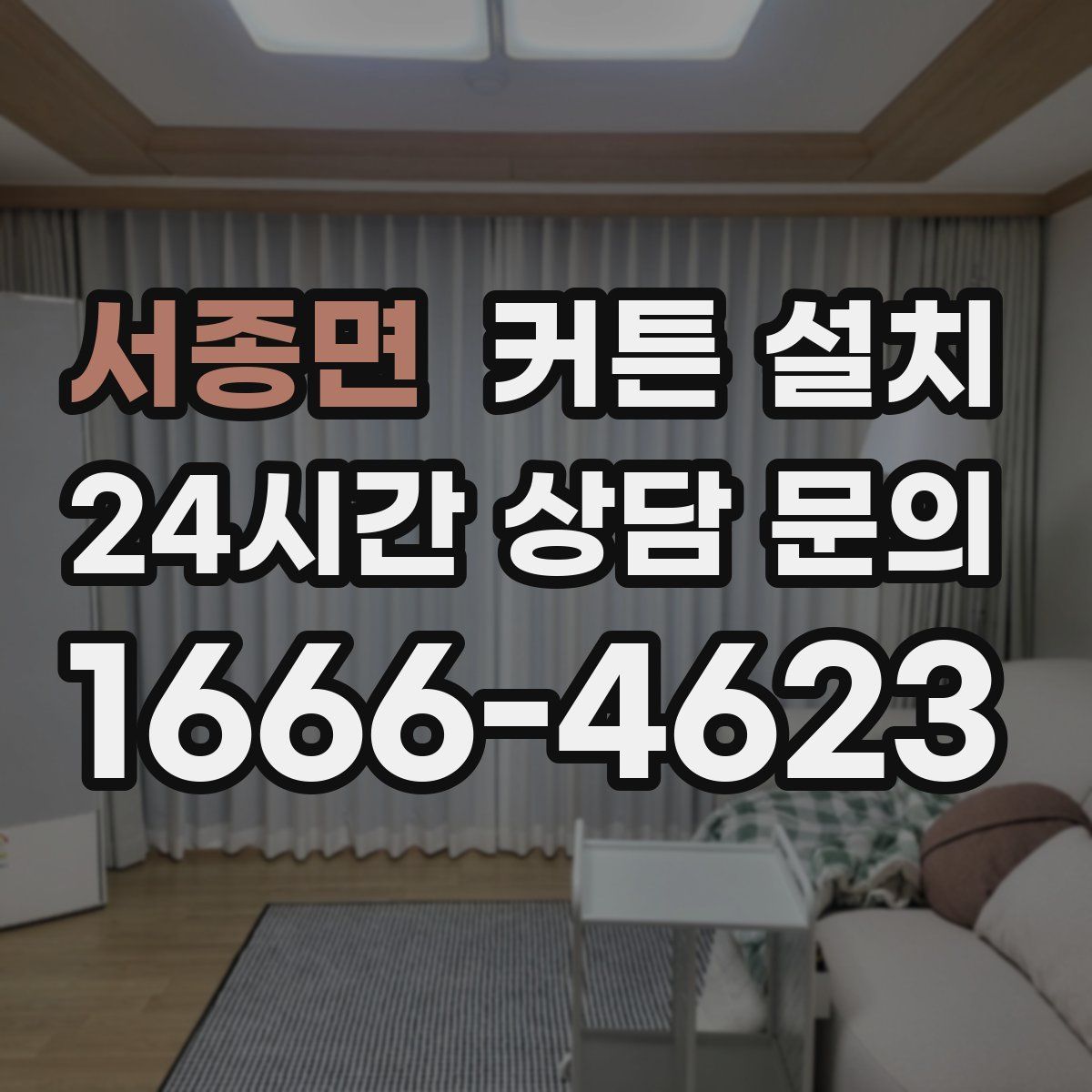 서종면 커튼 설치