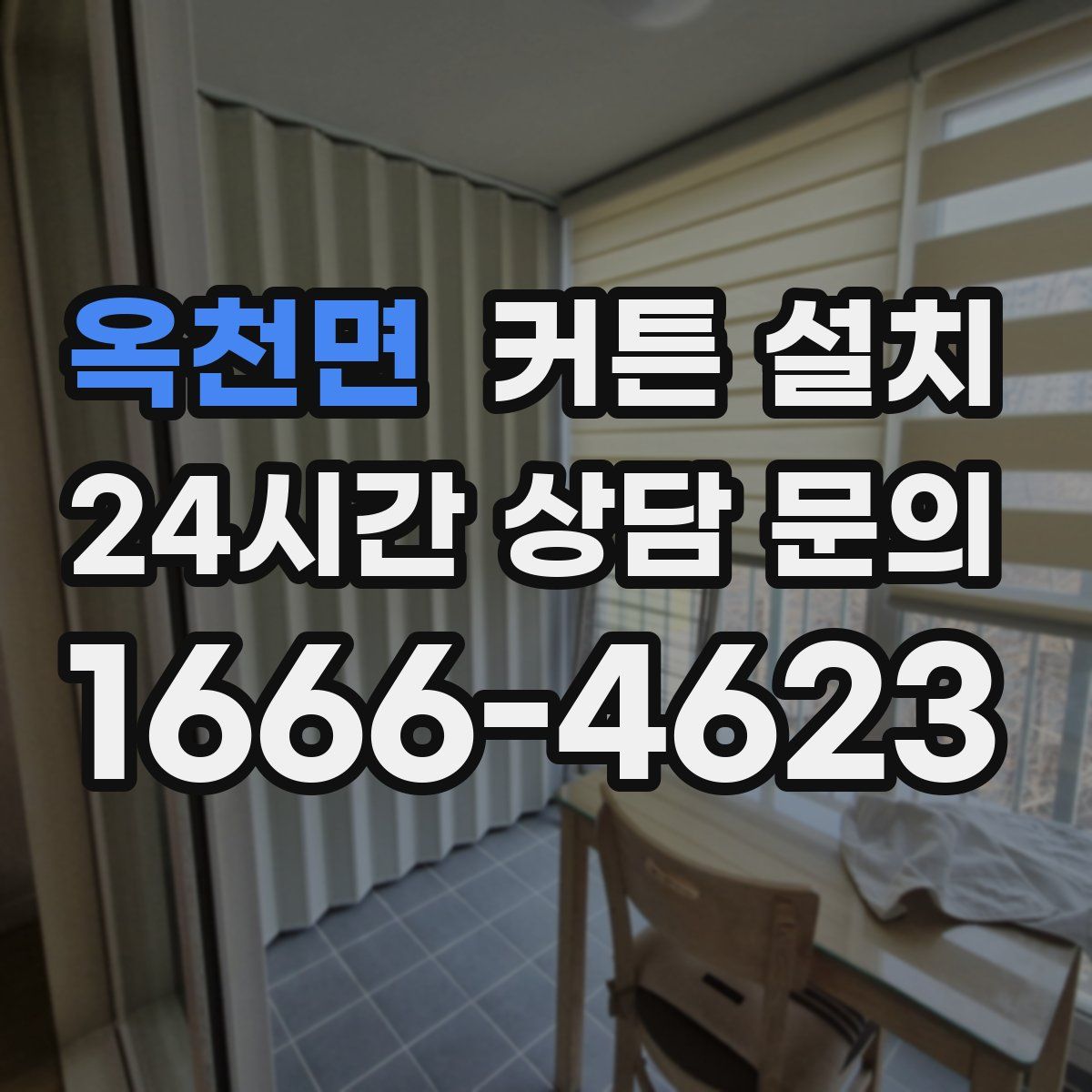 옥천면 커튼 설치