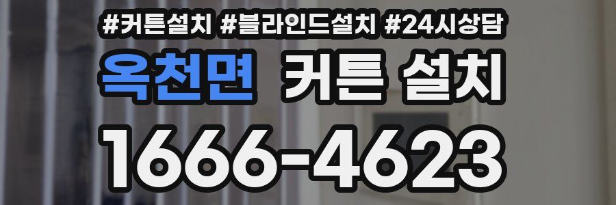 옥천면 커튼 설치