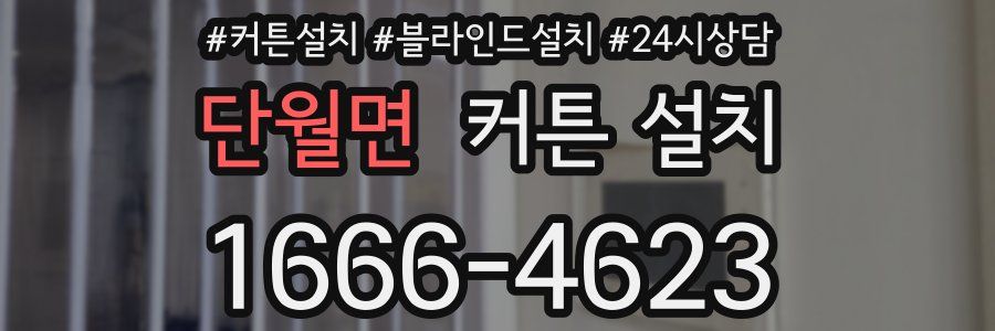 단월면 커튼 설치