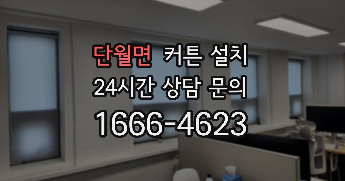 단월면 커튼 설치