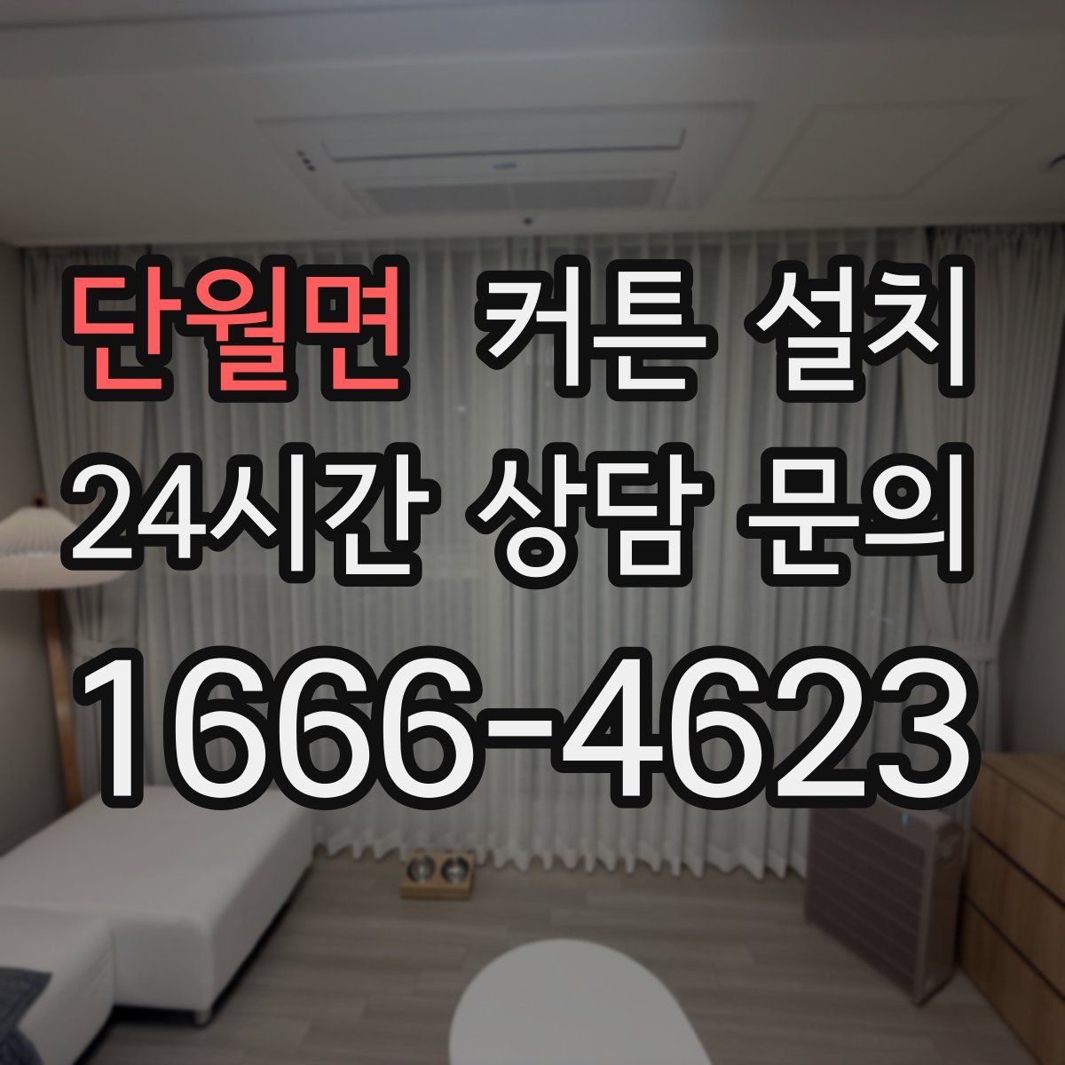 단월면 커튼 설치