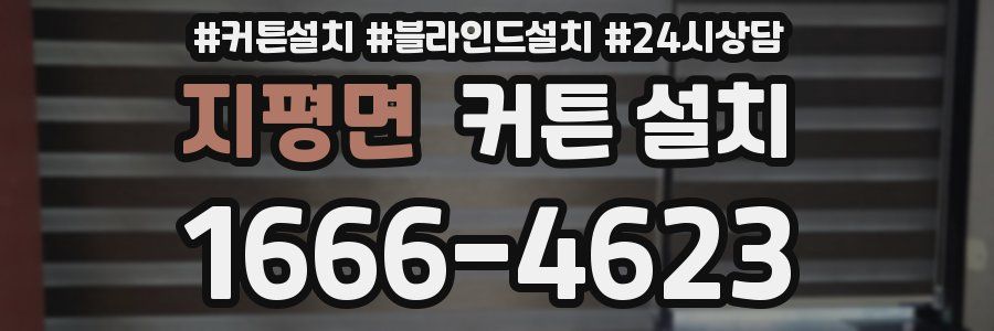 지평면 커튼 설치