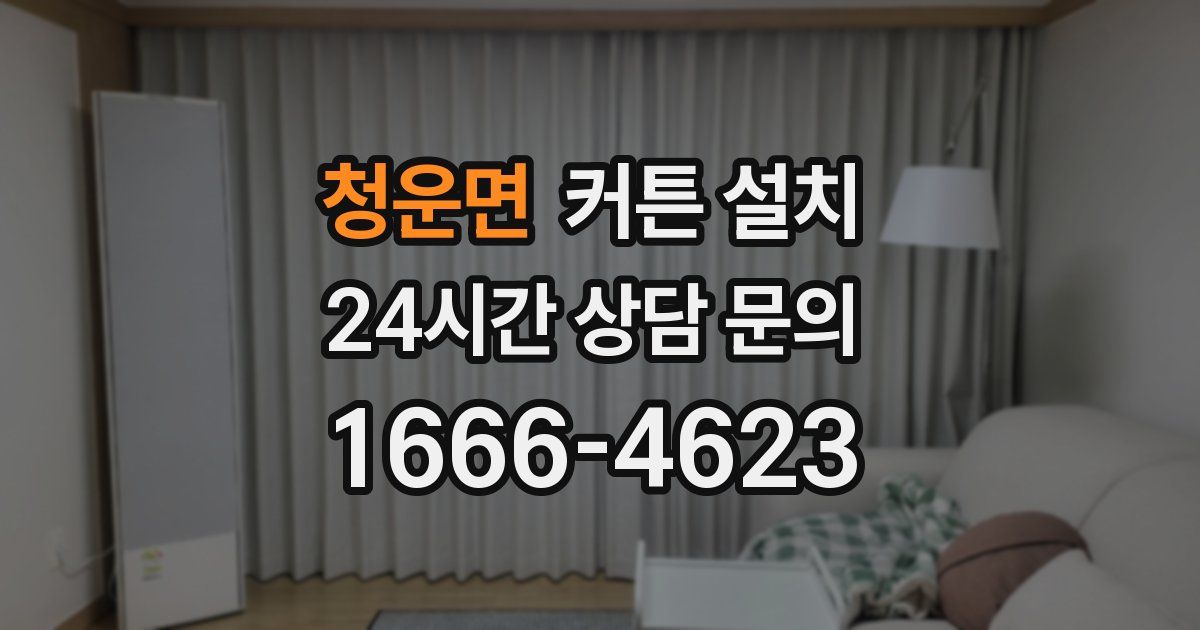 청운면 커튼 설치