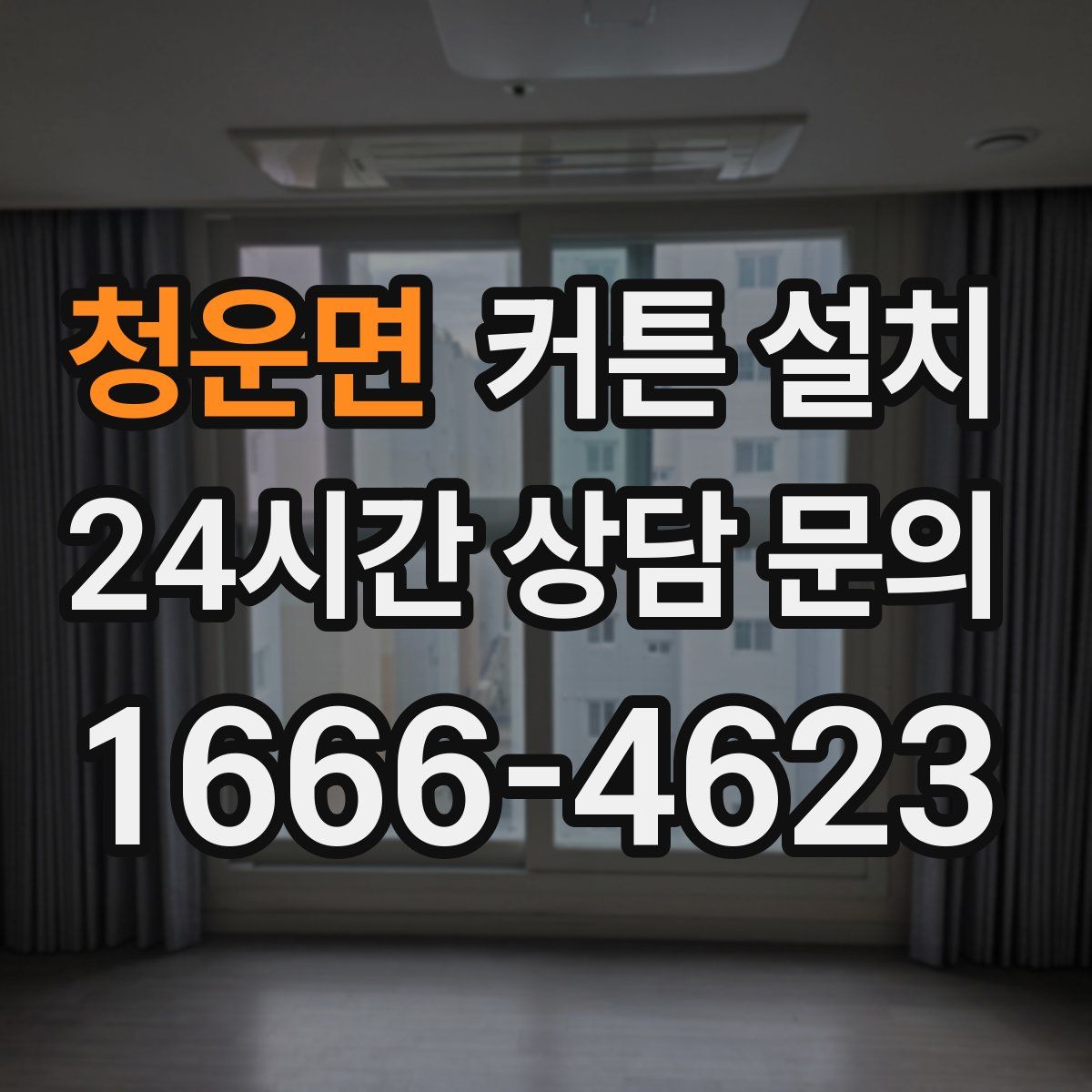 청운면 커튼 설치
