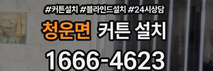 청운면 커튼 설치