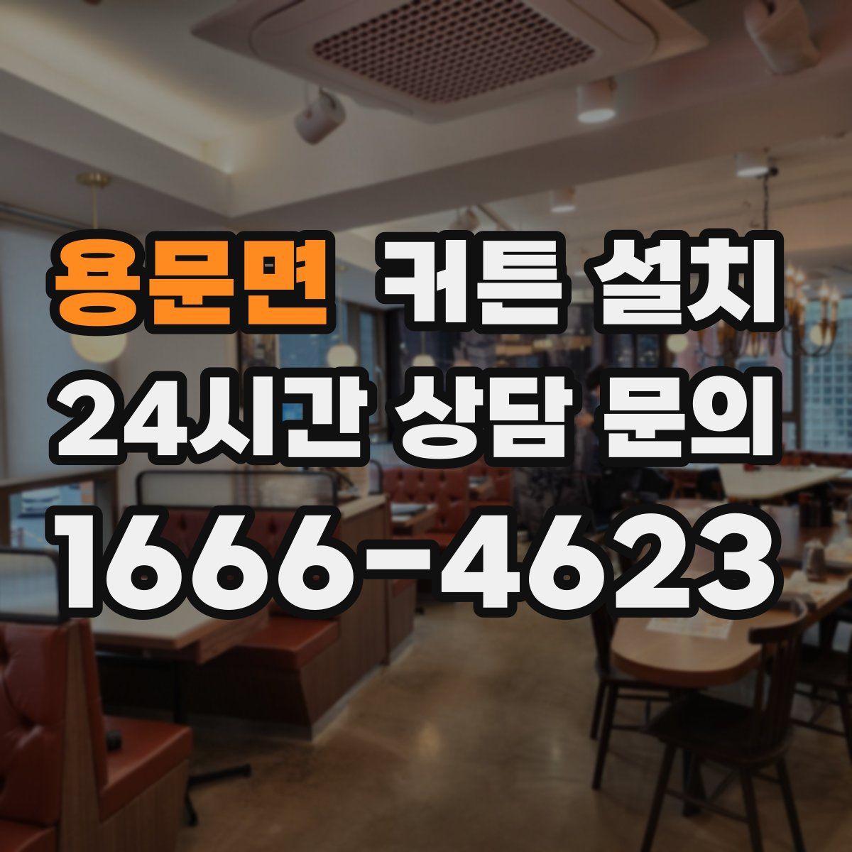 용문면 커튼 설치