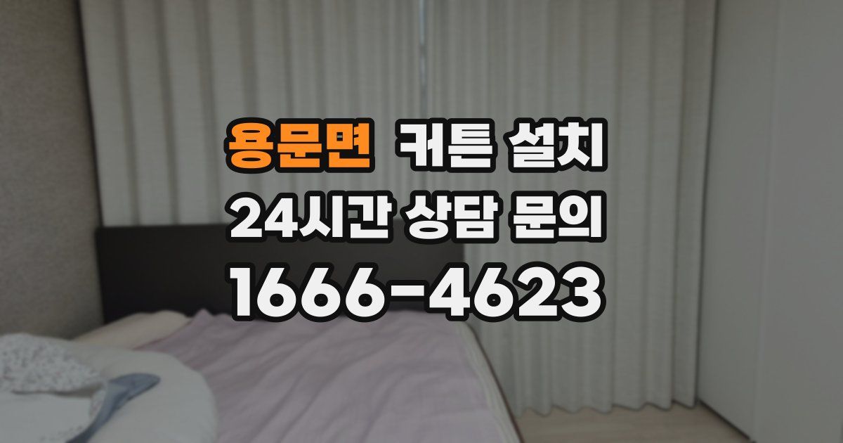 용문면 커튼 설치