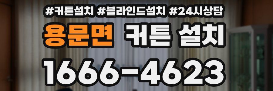 용문면 커튼 설치