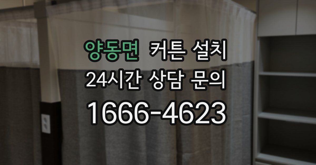 양동면 커튼 설치