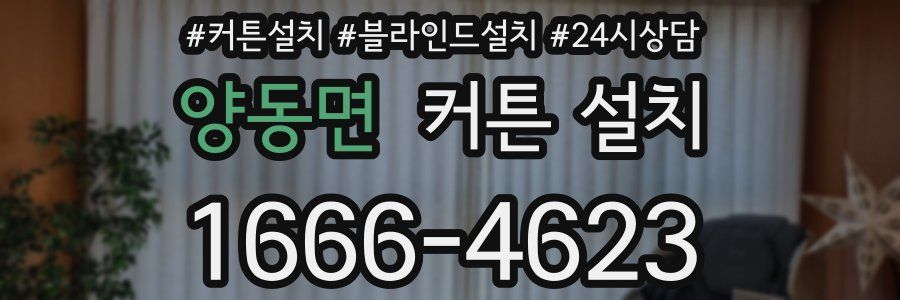 양동면 커튼 설치