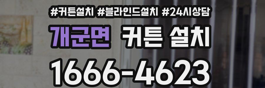 개군면 커튼 설치