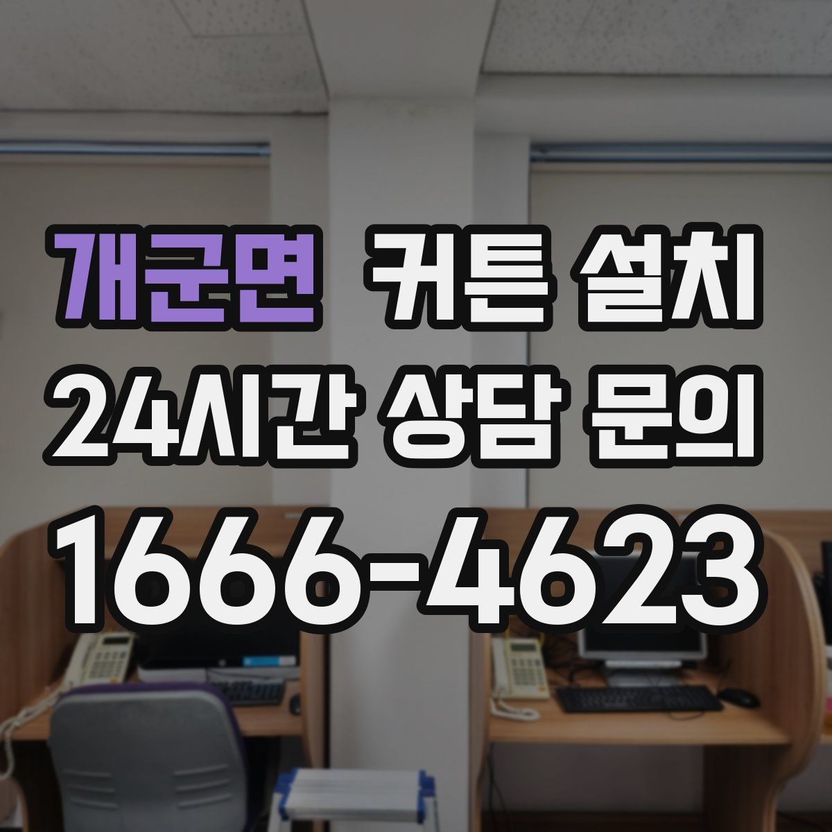 개군면 커튼 설치