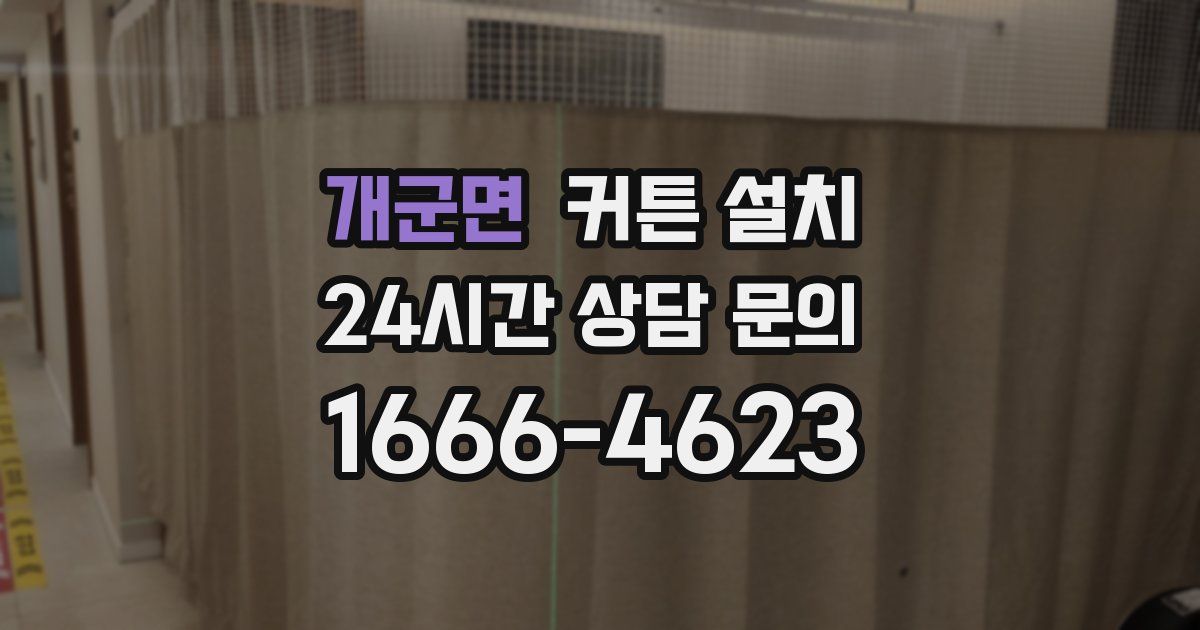 개군면 커튼 설치