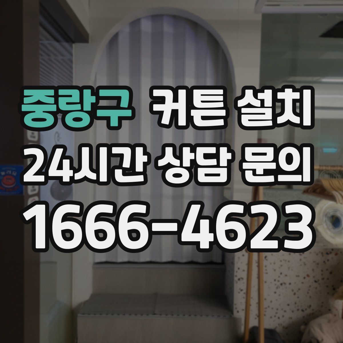 중랑구 커튼 설치