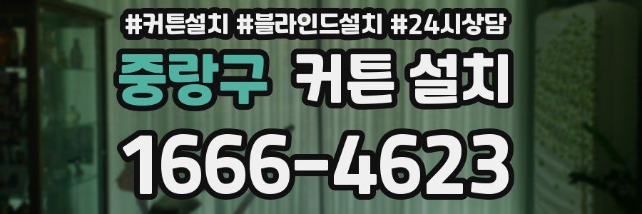 중랑구 커튼 설치