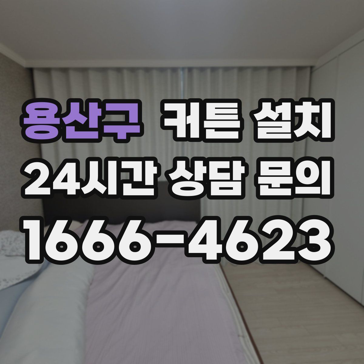 용산구 커튼 설치